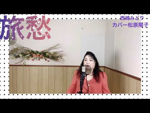 旅愁　　／西崎みどり　カバー松原陽子　必殺シリーズの主水さん、思い出します。🗡🍶