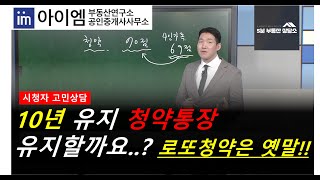 [팍스경제TV_부동산가이드] 10년 유지 청약통장 유지할까요..? 로또청약은 옛말!!