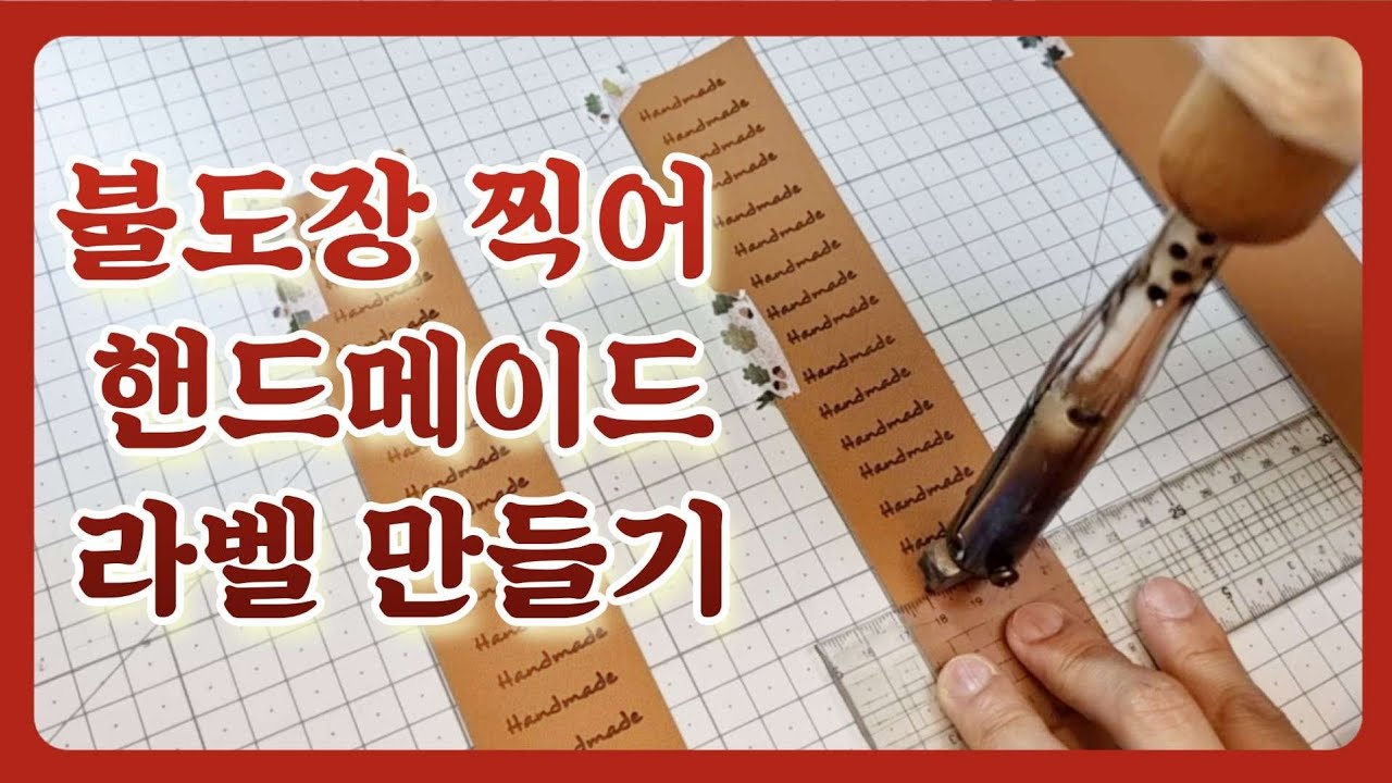 [일상] 핸드메이드 라벨을 핸드메이드로 만들기◍불도장◍가죽라벨◍대량생산◍