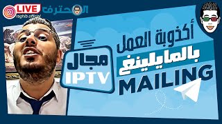 Amine Raghib - أمين رغيب ? IPTV Mailing الربح من مجال الايبي تيفي ? عن طريق التسويق الالكتروني