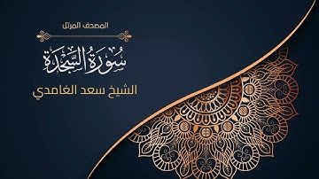 32سورة السجدة | الشيخ سعد الغامدي  Surah as-Sajdah | Sheikh Saad Al-Ghamdi