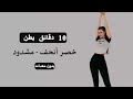 10 دقائق تمارين بطن وخصر للبنات بدون معدات النتيجة تبان بسرعة 
