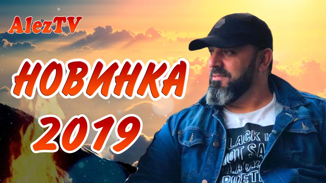 Премьера 2019! Хасан Мусаев - С Тобой Я Другой - YouTube