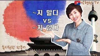 속시원한 한국어, ~지 말다 vs  ~지 않다