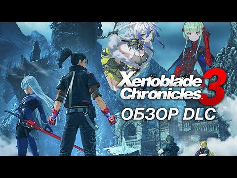 Видео: Обзор Дополнений Xenoblade Chronicles 3. Стоит брать Expansion Pass?