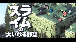 たぬきの【スライムの大いなる野望】　初プレイ