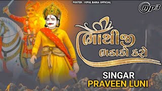 Bhathiji bhadako karo /  DJ Remix song / Pravin Luni / DJ SUNIL AND DJ VASANT