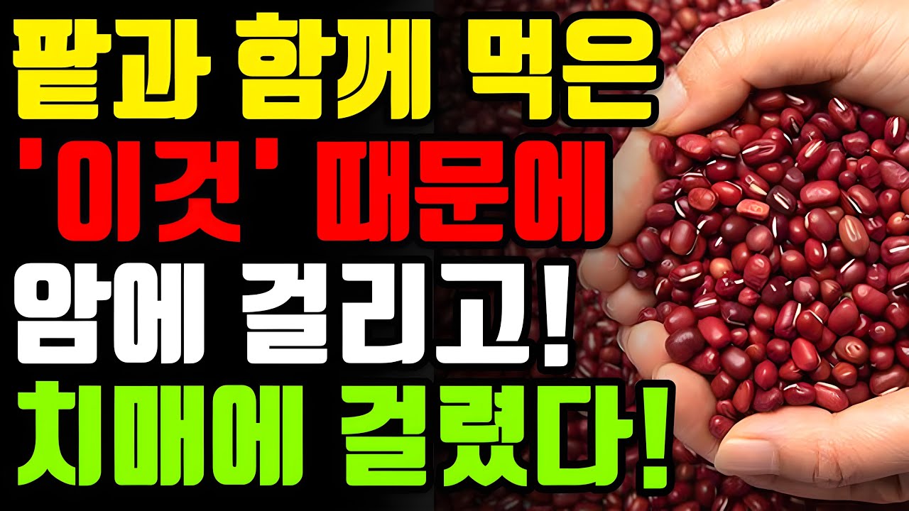 팥과 절대로 함께 먹지마세요! 암과 치매에 걸릴 수 있습니다! 팥 함께먹 으면 보약보다 좋은 3가지 만성 염증 독소 싹 빼주는 ...
