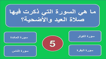 أسئلة دينية -  ما هي السورة التي ذكرت فيها صلاة العيد والأضحية؟