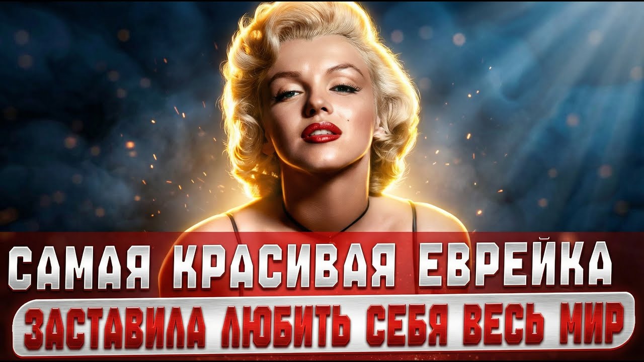 САМАЯ КРАСИВАЯ ЕВРЕЙКА В ИСТОРИИ ЧЕЛОВЕЧЕСТВА ОСТАНОВИЛА АНТИСЕМИТИЗМ