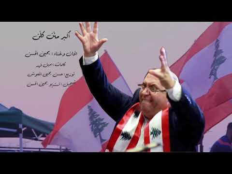 اكبر منن كلن جوزيف عطية بصوت الملحن يحيى الحسن