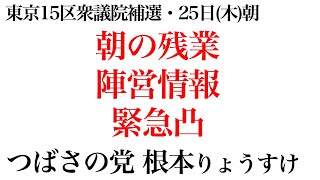 25日朝の残業、陣営情報、緊急凸！つばさの党、根本りょうすけ