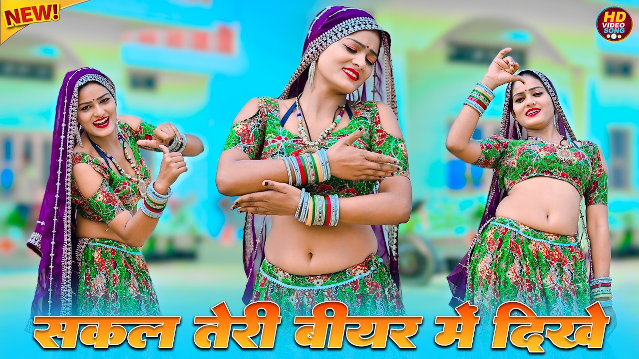 सकल तेरी बीयर में दिखे || Sakal Teri Bear Me Dikhe || Satveer Gurjar Rasiya || Amrita Rasiya Dance