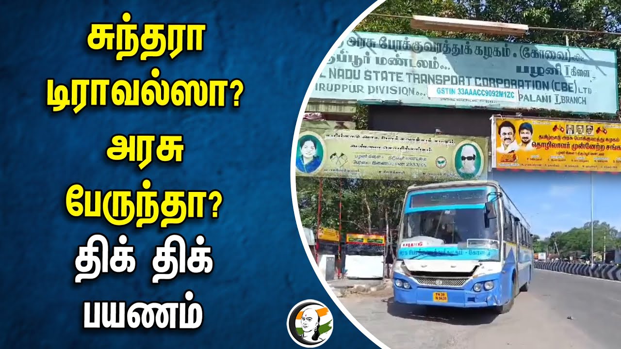 சுந்தரா டிராவல்ஸா? அரசு பேருந்தா? திக் திக் பயணம் | TNSTC | TN Government Bus | Palani