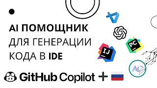 Генерация кода нейросетью внутри Pycharm, VSCode и других IDE| Доступ к GitHub Copilot в России.