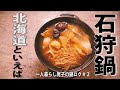 【一人暮らし冬鍋】北海道名物！石狩鍋を提案