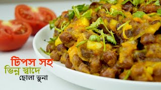 ছোলা বুট রান্নার রেসিপি • স্পেশাল ছোলা ভুনা রান্নার রেসিপি | Special Chola Vuna recipe