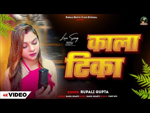 #Video | काला टिका | #Rupali Gupta | Kala Tika | Bhojpuri Viral Video 2025