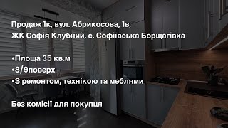 Продається однокімнатна квартира в ЖК Софія Клубний
