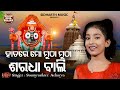 Hatare mo mutha mutha saradhabali thakure  popular jagannatha bhajan     soumyashree