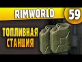 Топливная Электростанция - 59 - RimWorld HSK