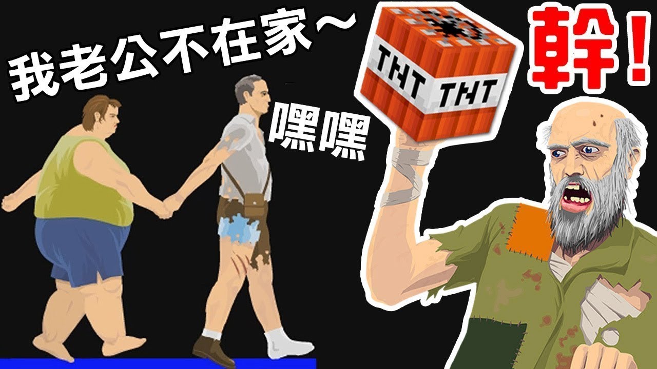 遊戲名字 氣炸了!! 老婆竟趁我不在家時跟隔壁的...|快樂輪 #163