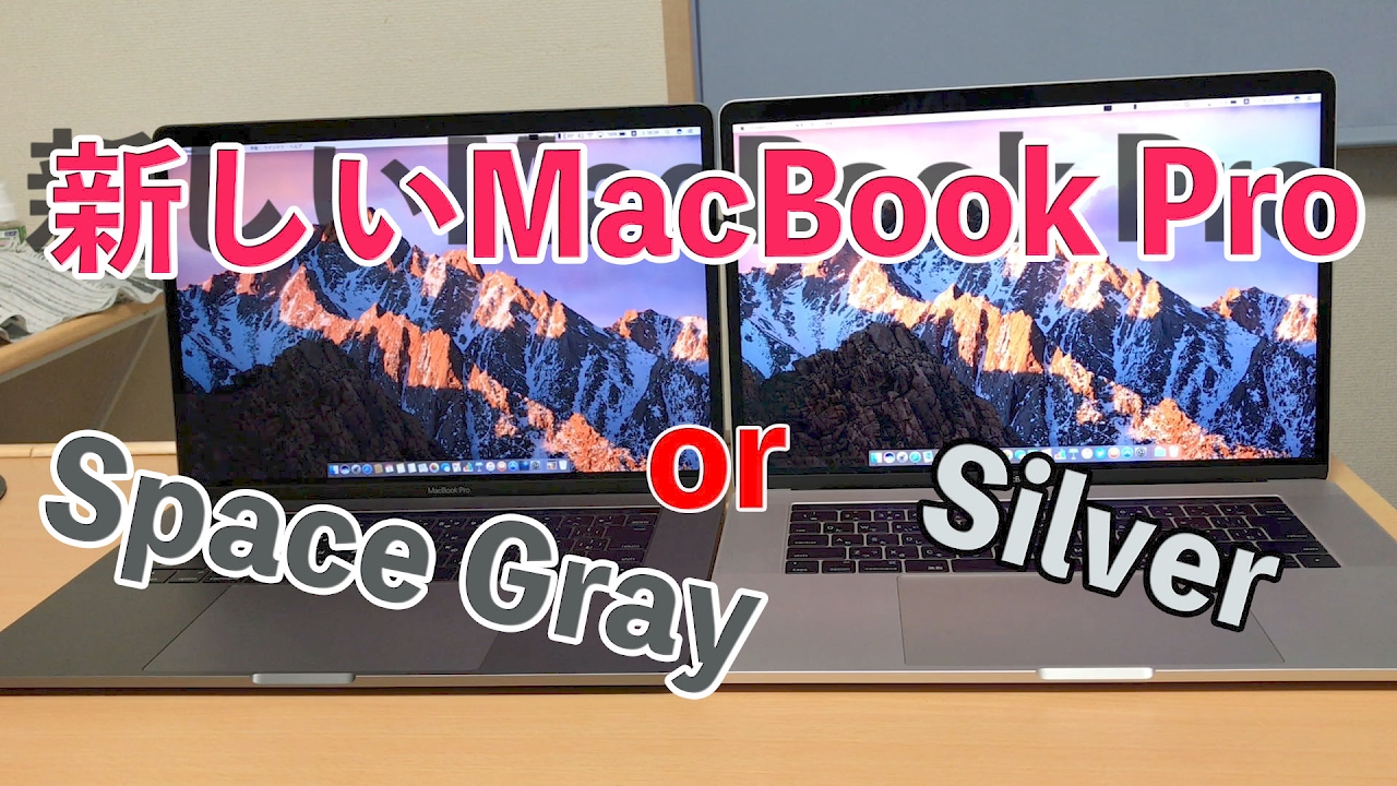 新しいmacbook Pro Silver Or Space Gray 色比較 Youtube