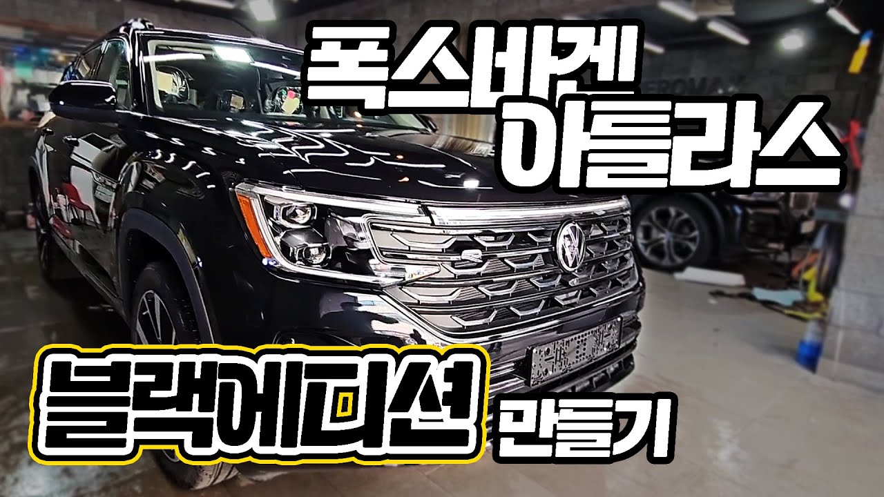 폭스바겐 아틀라스 크롬 죽이기로 블랙 에디션 만들기!!