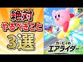 【エアライダー】早く知りたかった…!これだけはやっておけ要素3選