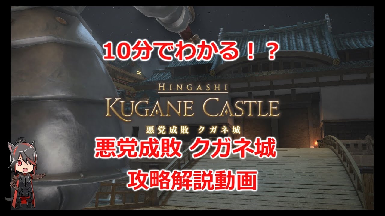 Ff14 10分でわかる 悪党成敗 クガネ城 攻略解説動画 Youtube