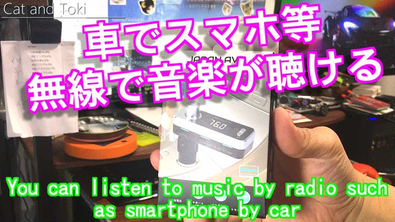 車にて無線高音質音楽が聴ける 車載用激安fmトランスミッター Youtube