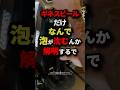 ギネスビールだけなんで泡が沈むんか解明するで#都市伝説