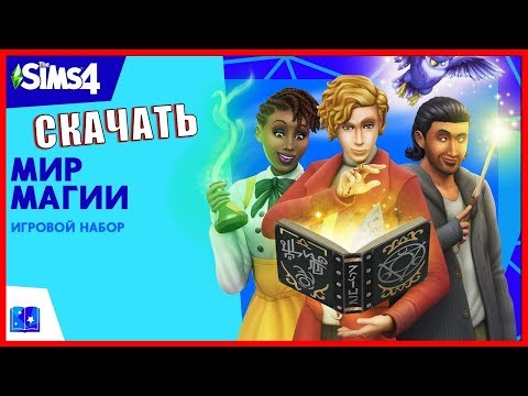 THE SIMS 4 МИР МАГИИ, где и как скачать???