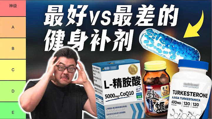 【分级排名】锐评最好vs最差的热门健身补剂！运动学博士的专业解读 - 天天要闻