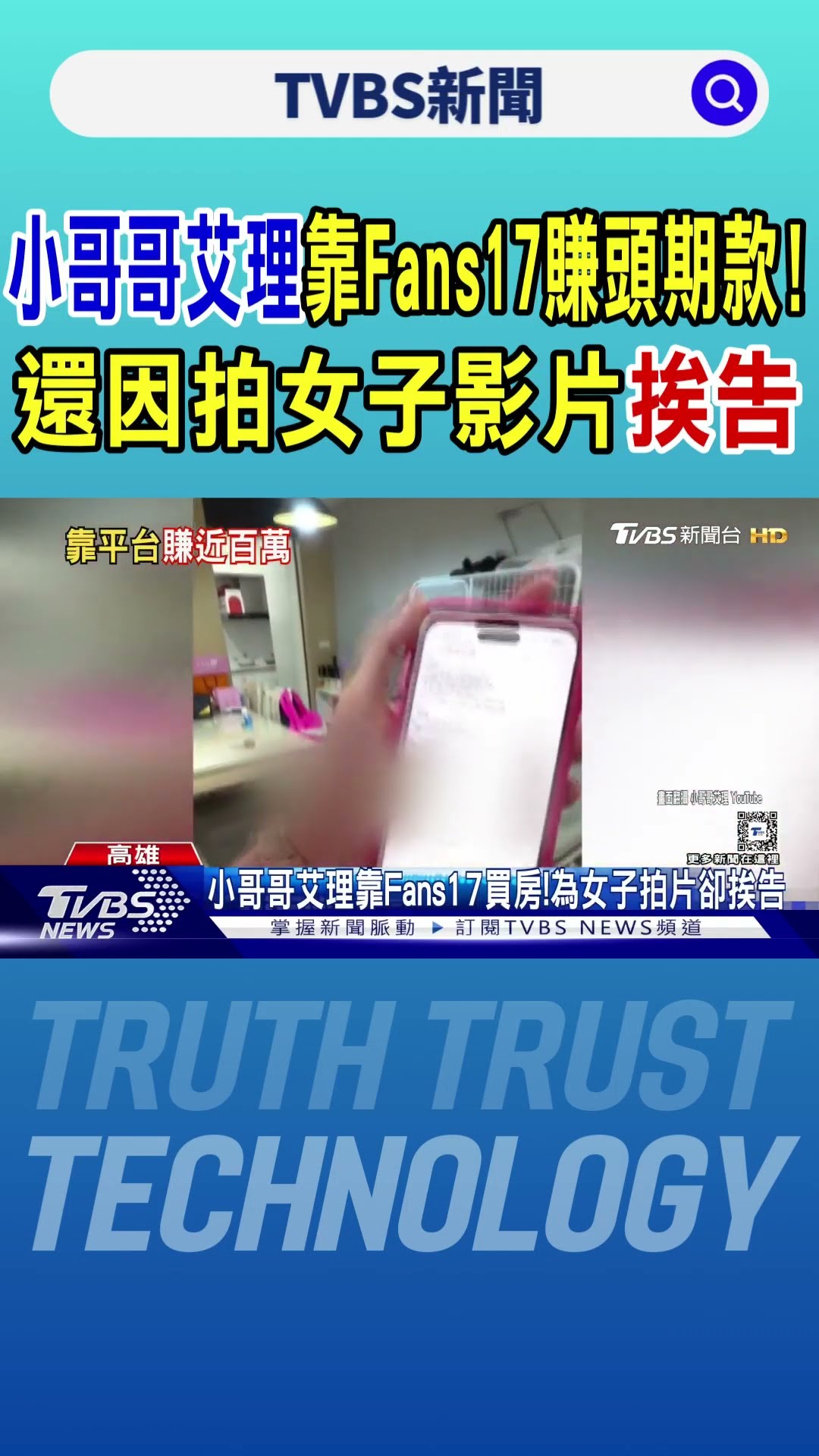 「小哥哥艾理」靠Fans17賺頭期款! 還因拍女子影片挨告｜TVBS新聞 @TVBSNEWS01