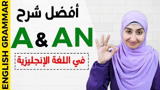 #2 شرح أدوات النكرة في الإنجليزية - كورس القواعد المستوى الاول a , an