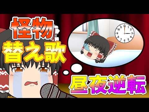 【替え歌】霊夢が怪物の替え歌を歌う！？【ゆっくり茶番】【ゆっくり歌茶番】【怪物】
