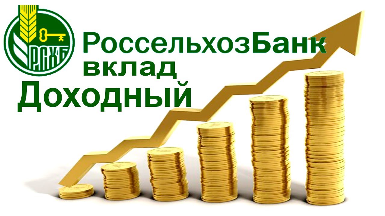 Россельхозбанк доходность. Россельхозбанк вклады. Вклад доходный. Вклад доходный в Россельхозбанке. Вклад растущий доход Россельхозбанк.