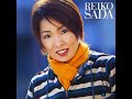 愛をみつけた 佐田玲子