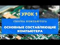 Сборка компьютера. Урок 1.  Основные составляющие компьютера  | PCprostoTV