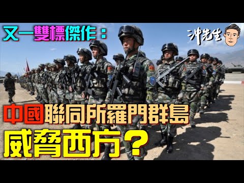 又一雙標傑作：中國聯同所羅門群島威脅西方？｜沖出黎講