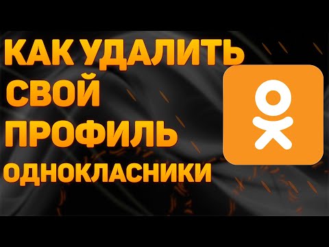 Как Удалить Страницу в Одноклассниках в 2022 | Как Удалить Аккаунт или Профиль в ОК