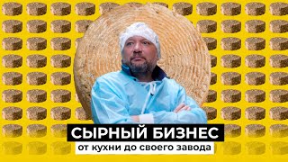 Миллионы на сыре. Как продавец одежды из Татарстана стал успешным производителем крафтовых сыров