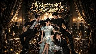 修真大能苏砚辞时隔四十年重回现代，容颜未曾改变。面对长子重病、家业衰败，她出手护佑儿孙，行医扬名，积蓄力量。接连戳破贺远山、赵曼丽等人的阴谋，不料对手发现她的修真秘密，集结势力酝酿更大危机。