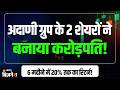 Adani Ports & Adani Enterprises: गिरावट में भी बना रहे हैं पैसा! क्यों FIIs Adani पर लगा रहे दांव?
