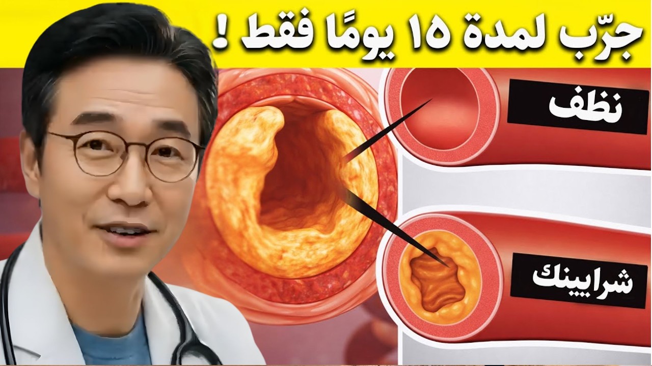 أفضل وجبة تنظف الشرايين وتحميك من الجلطات | كلام علمي دقيق