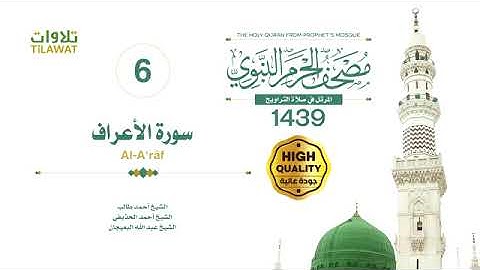سورة الأعراف - مصحف المرتل في صلاة التراويح من الحرم النبوي لعام 1439هـ