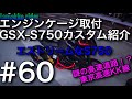 #60【SUZUKI GSX-S750 MOTOVLOG】S750用エンジンケージ取付　GSX-S750カスタム紹介　都心のミステリアスゾーンKK線！