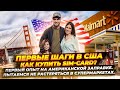 Первые шаги в США. Покупаем SIM-card. Заправляем машину. Покупаем продукты. Цены 2021.