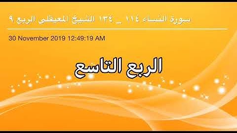 سورة النساء من آية 114 إلى آية 134 القاريء الشيخ ماهر المعيقلي الربع التاسع